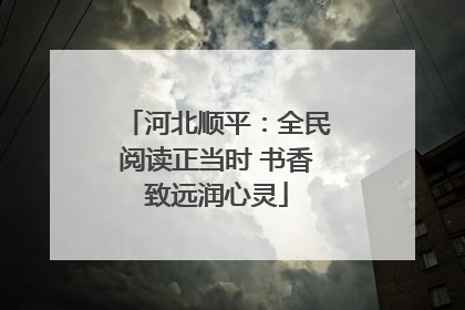河北顺平：全民阅读正当时 书香致远润心灵